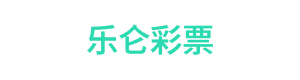 乐仑彩票 Logo